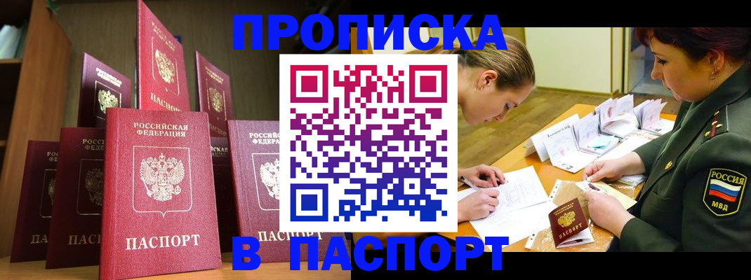 прописка штамп в Воскресенске