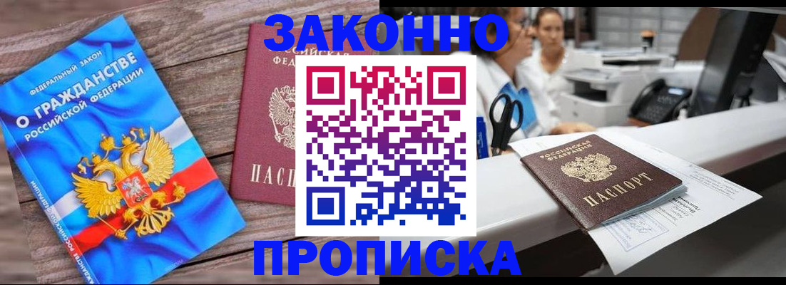 купить прописку в Воскресенске